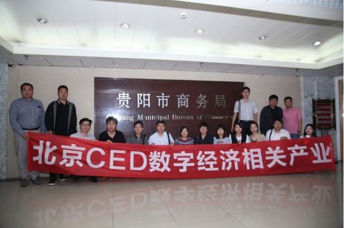 北京ced数字经济相关产业贵阳调研活动圆满结束