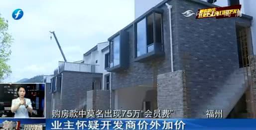 开发商又坑人 又有楼盘被曝光 75万元购房费竟变 会员费