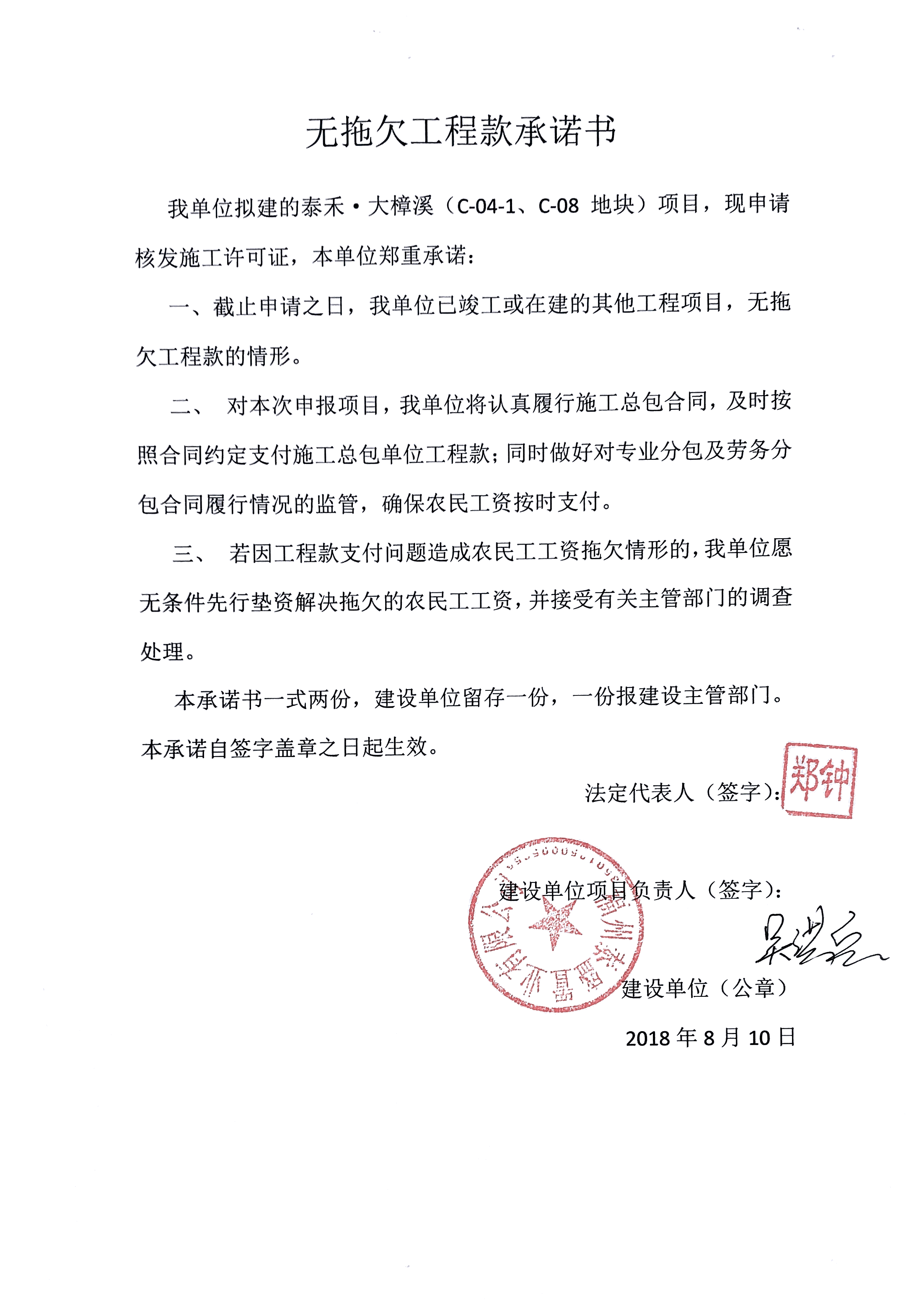 福州泰盛置业无拖欠工程款承诺书 (2)_永泰县_信用福州