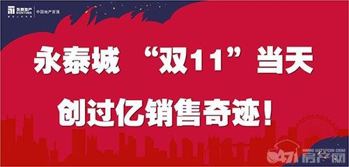 "双11"一场没有硝烟的战争 永泰地产异军突起 超"抢"势头_0471房产网