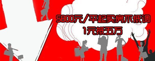 5800元/平起香坊买房绝不低调 1元能当五万花-哈尔滨新房网-搜房网