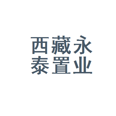 永泰房地产集团